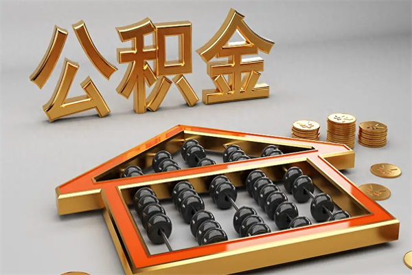海西公积金封存多久会作废（公积金封存要多久才能取出?）