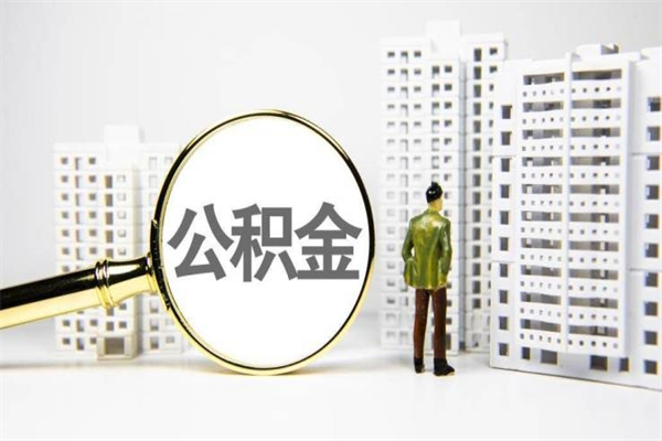海西封存6个月没有离职证明（公积金封存6年,没离职证明）