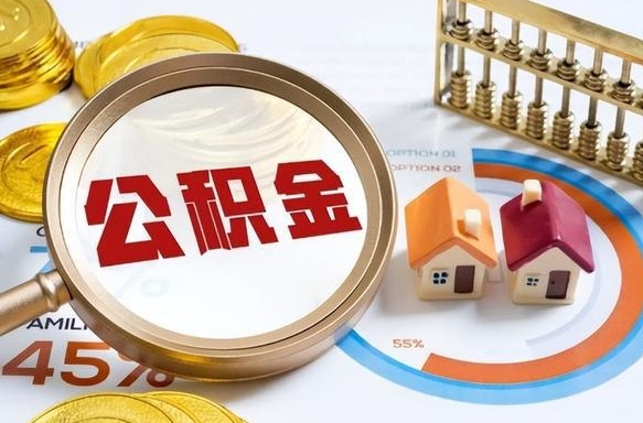 海西个人公积金提取（2021住房公积金个人怎么提取）