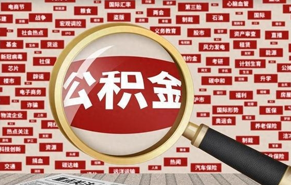 海西住房公积金账户余额如何提取（公积金余额提取流程）